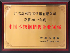 2012年中國(guó)不銹鋼銷(xiāo)售企業(yè)50強(qiáng)