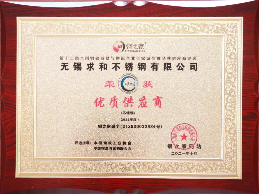 無錫求和不銹鋼有限公司獲“百家誠信·優(yōu)質供應商”